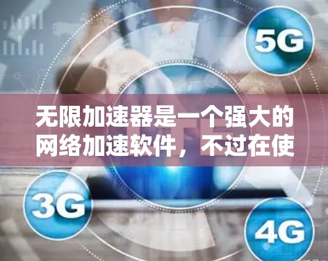无限加速器是一个强大的网络加速软件,不过在使用过程中可能会遇到一些小问题,以下是一些建议和注意事项,帮助你更好地使用它 无限加速器是一个强大的网络加速软件,不过在使用过程中可能会遇到一些小问题,以下是一些建议和注意事项,帮助你更好地使用它