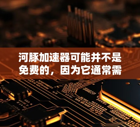 河豚加速器可能并不是免费的,因为它通常需要一定的费用来提供服务。不过,如果你愿意尝试,以下是一些免费或价格透明的河豚加速器推荐 河豚加速器可能并不是免费的,因为它通常需要一定的费用来提供服务。不过,如果你愿意尝试,以下是一些免费或价格透明的河豚加速器推荐