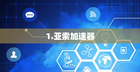 1.亚索加速器 1.亚索加速器