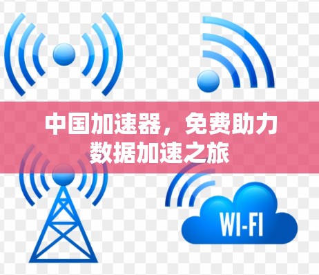 中国加速器,免费助力数据加速之旅 中国加速器,免费助力数据加速之旅