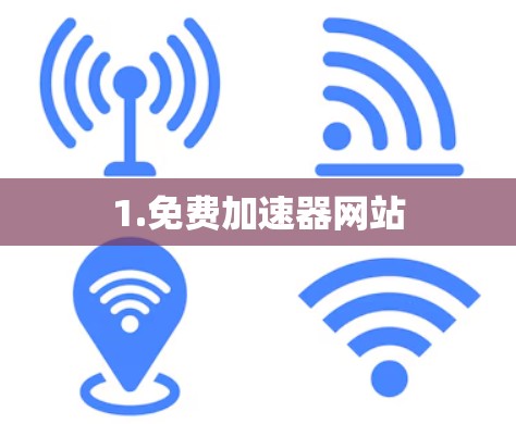 1.免费加速器网站 1.免费加速器网站