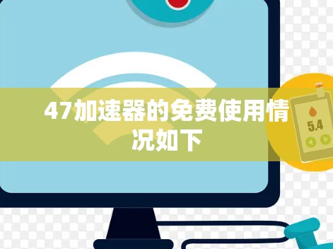 47加速器的免费使用情况如下 47加速器的免费使用情况如下