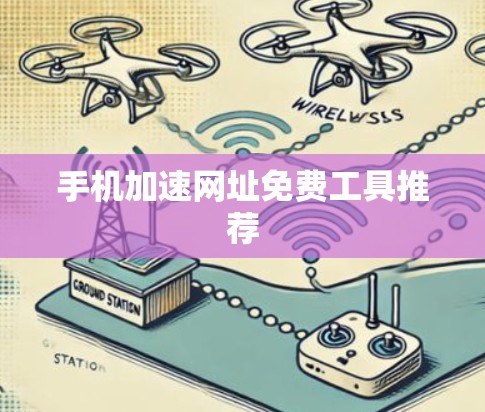 手机加速网址免费工具推荐 手机加速网址免费工具推荐