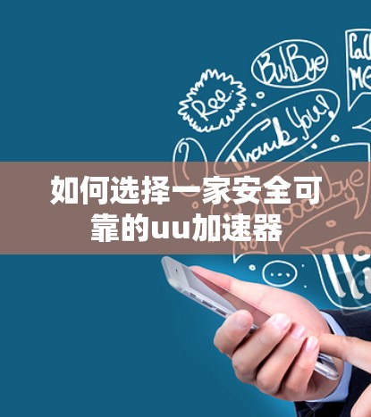 如何选择一家安全可靠的uu加速器