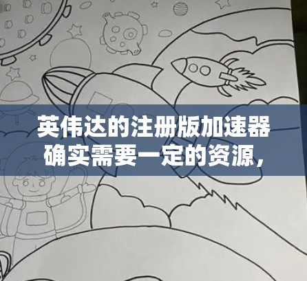 英伟达的注册版加速器确实需要一定的资源,比如内存和显卡,因此可能需要付费。不过,如果你正在寻找免费的加速器,可以尝试以下方法 英伟达的注册版加速器确实需要一定的资源,比如内存和显卡,因此可能需要付费。不过,如果你正在寻找免费的加速器,可以尝试以下方法