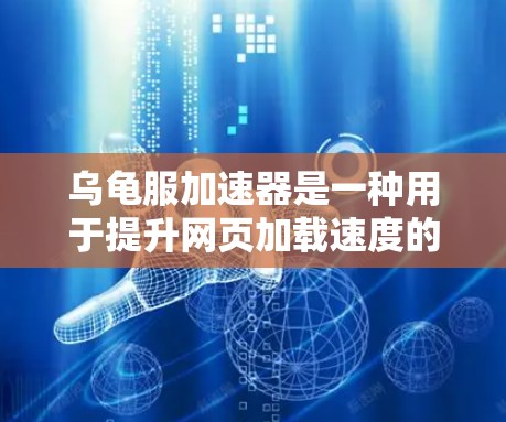 乌龟服加速器是一种用于提升网页加载速度的工具,通常需要一定的费用,但有些时候可能需要免费的方法来加速。以下是几种可能的免费方法 乌龟服加速器是一种用于提升网页加载速度的工具,通常需要一定的费用,但有些时候可能需要免费的方法来加速。以下是几种可能的免费方法