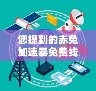 您提到的赤兔加速器免费线路可能指的是某种网络加速应用的免费版本或使用方式。如果需要访问或使用该应用,建议您以下步骤 您提到的赤兔加速器免费线路可能指的是某种网络加速应用的免费版本或使用方式。如果需要访问或使用该应用,建议您以下步骤