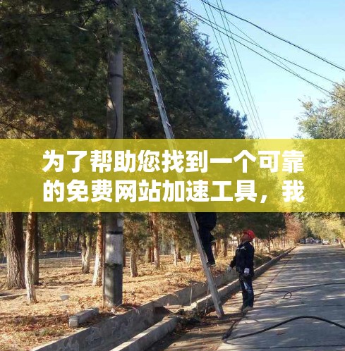 为了帮助您找到一个可靠的免费网站加速工具,我整理了一些常用的免费加速器推荐,这些工具支持多种语言 为了帮助您找到一个可靠的免费网站加速工具,我整理了一些常用的免费加速器推荐,这些工具支持多种语言