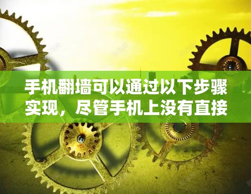 手机翻墙可以通过以下步骤实现,尽管手机上没有直接支持翻墙的功能,但可以通过第三方应用和云端上传来实现 手机翻墙可以通过以下步骤实现,尽管手机上没有直接支持翻墙的功能,但可以通过第三方应用和云端上传来实现