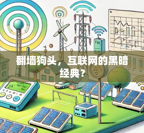 翻墙狗头，互联网的黑暗经典？