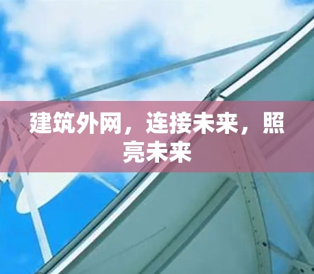 建筑外网,连接未来,照亮未来 建筑外网,连接未来,照亮未来