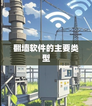 翻墙软件的主要类型 翻墙软件的主要类型