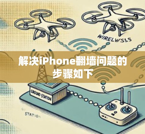 解决iPhone翻墙问题的步骤如下 解决iPhone翻墙问题的步骤如下