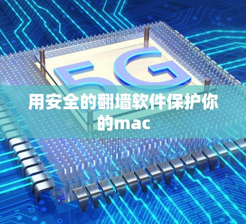 用安全的翻墙软件保护你的mac 用安全的翻墙软件保护你的mac