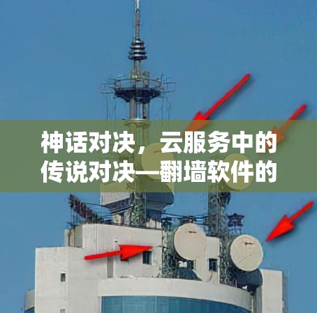 神话对决,云服务中的传说对决—翻墙软件的玩家对决 神话对决,云服务中的传说对决—翻墙软件的玩家对决