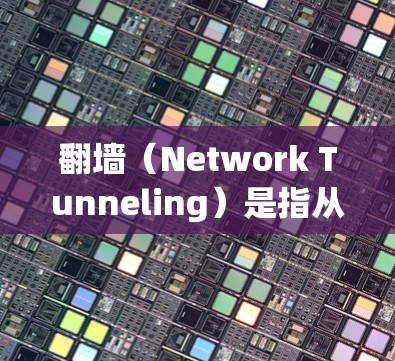 翻墙(Network Tunneling)是指从网关设备连接到外部网络的过程。翻墙通常用于安全目的,比如访问外部网络以执行恶意操作,或者用于测试设备的网络连接 翻墙(Network Tunneling)是指从网关设备连接到外部网络的过程。翻墙通常用于安全目的,比如访问外部网络以执行恶意操作,或者用于测试设备的网络连接