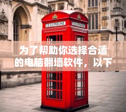为了帮助你选择合适的电脑翻墙软件,以下是详细的步骤指南 为了帮助你选择合适的电脑翻墙软件,以下是详细的步骤指南
