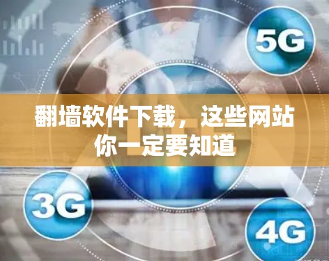 翻墙软件下载,这些网站你一定要知道 翻墙软件下载,这些网站你一定要知道