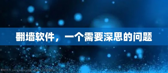 翻墙软件,一个需要深思的问题 翻墙软件,一个需要深思的问题