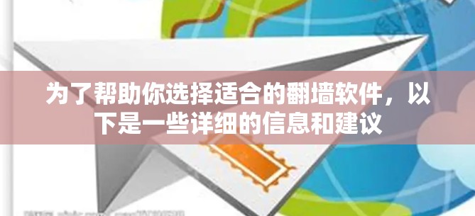 为了帮助你选择适合的翻墙软件,以下是一些详细的信息和建议 为了帮助你选择适合的翻墙软件,以下是一些详细的信息和建议