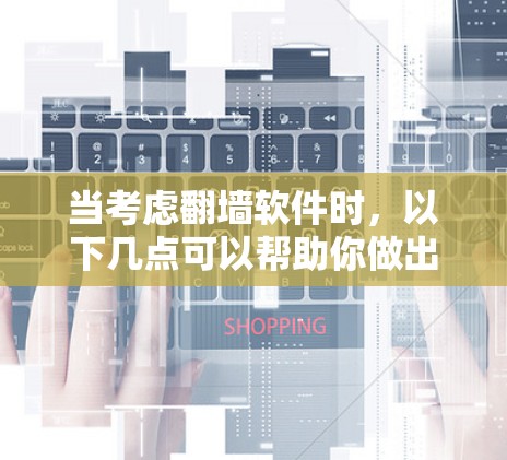 当考虑翻墙软件时,以下几点可以帮助你做出明智的选择 当考虑翻墙软件时,以下几点可以帮助你做出明智的选择