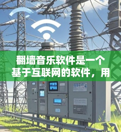 翻墙音乐软件是一个基于互联网的软件,用户上传内容后,软件会强制下载到网盘,然后下载到自己的电脑上。这类软件通常用于限制网络访问或分享内容。以下是几种常用的翻墙音乐软件及其特点 翻墙音乐软件是一个基于互联网的软件,用户上传内容后,软件会强制下载到网盘,然后下载到自己的电脑上。这类软件通常用于限制网络访问或分享内容。以下是几种常用的翻墙音乐软件及其特点