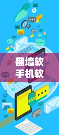 翻墙软手机软件是用于在手机上连接到另一台设备的网络接口,实现网络连接和访问。以下是关于该软件的详细信息 翻墙软手机软件是用于在手机上连接到另一台设备的网络接口,实现网络连接和访问。以下是关于该软件的详细信息