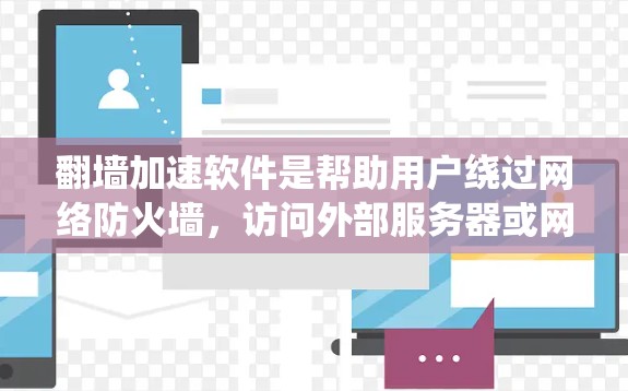 翻墙加速软件是帮助用户绕过网络防火墙,访问外部服务器或网站的工具。以下是详细的使用指南和推荐 翻墙加速软件是帮助用户绕过网络防火墙,访问外部服务器或网站的工具。以下是详细的使用指南和推荐
