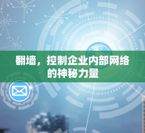 翻墙,控制企业内部网络的神秘力量 翻墙,控制企业内部网络的神秘力量