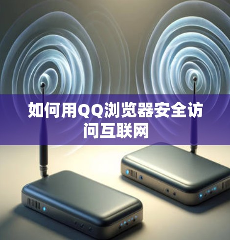 如何用QQ浏览器安全访问互联网 如何用QQ浏览器安全访问互联网