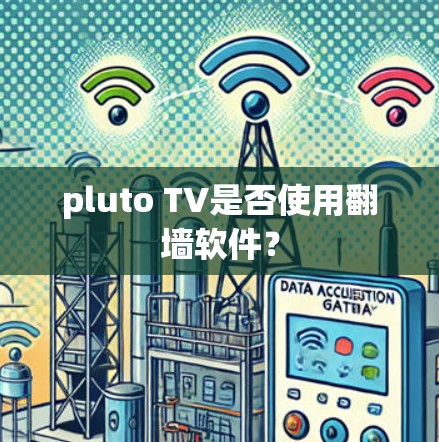 pluto TV是否使用翻墙软件? pluto TV是否使用翻墙软件?