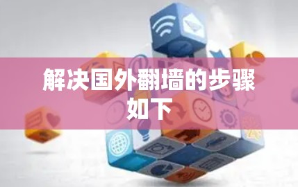 解决国外翻墙的步骤如下 解决国外翻墙的步骤如下