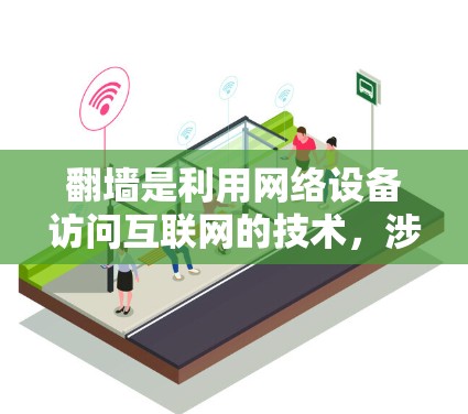 翻墙是利用网络设备访问互联网的技术,涉及访问网页、下载文件等。为了有效完成翻墙任务,可以按照以下步骤进行 翻墙是利用网络设备访问互联网的技术,涉及访问网页、下载文件等。为了有效完成翻墙任务,可以按照以下步骤进行