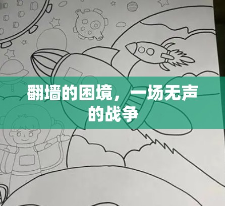 翻墙的困境,一场无声的战争 翻墙的困境,一场无声的战争