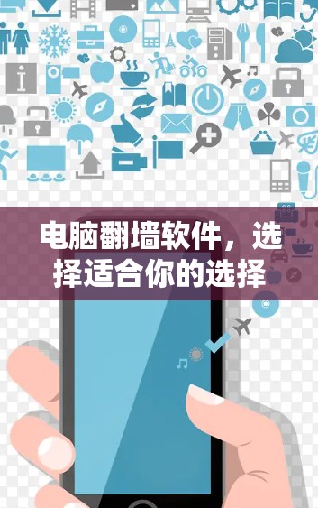 电脑翻墙软件,选择适合你的选择 电脑翻墙软件,选择适合你的选择