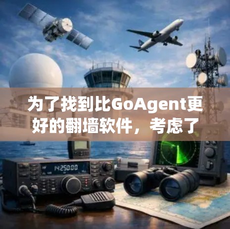 为了找到比GoAgent更好的翻墙软件,考虑了多个方面,功能、安全性、配置、价格和适用场景。以下是综合考虑后的选择 为了找到比GoAgent更好的翻墙软件,考虑了多个方面,功能、安全性、配置、价格和适用场景。以下是综合考虑后的选择