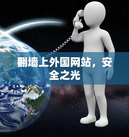翻墙上外国网站,安全之光 翻墙上外国网站,安全之光