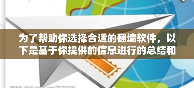 为了帮助你选择合适的翻墙软件,以下是基于你提供的信息进行的总结和推荐 为了帮助你选择合适的翻墙软件,以下是基于你提供的信息进行的总结和推荐