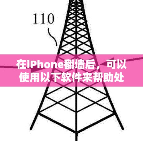 在iPhone翻墙后,可以使用以下软件来帮助处理和管理翻墙后的应用,并确保安全 在iPhone翻墙后,可以使用以下软件来帮助处理和管理翻墙后的应用,并确保安全