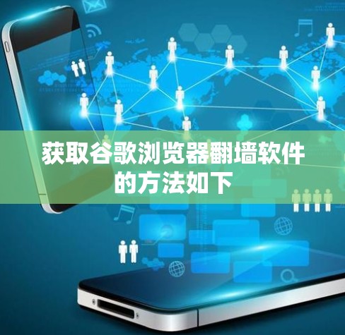 获取谷歌浏览器翻墙软件的方法如下 获取谷歌浏览器翻墙软件的方法如下