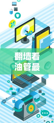 翻墙看油管最好的软件推荐 翻墙看油管最好的软件推荐