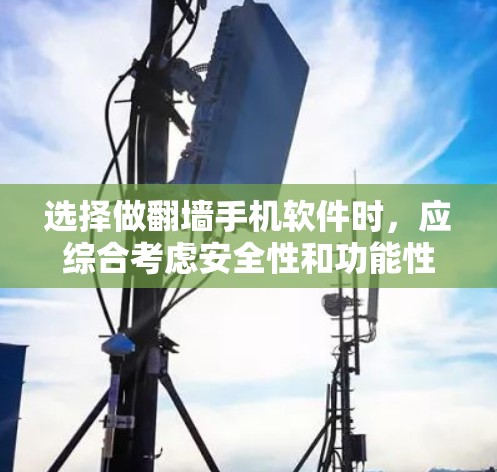 选择做翻墙手机软件时,应综合考虑安全性和功能性。以下是一步步的建议,帮助你找到一个适合的解决方案 选择做翻墙手机软件时,应综合考虑安全性和功能性。以下是一步步的建议,帮助你找到一个适合的解决方案