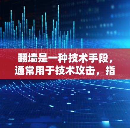 翻墙是一种技术手段,通常用于技术攻击,指通过网络技术手段从一个网络进入另一个网络。翻墙攻击包括DDoS攻击、钓鱼攻击等,其目的是窃取网络资源、破坏网络服务或进行其他恶意活动 翻墙是一种技术手段,通常用于技术攻击,指通过网络技术手段从一个网络进入另一个网络。翻墙攻击包括DDoS攻击、钓鱼攻击等,其目的是窃取网络资源、破坏网络服务或进行其他恶意活动