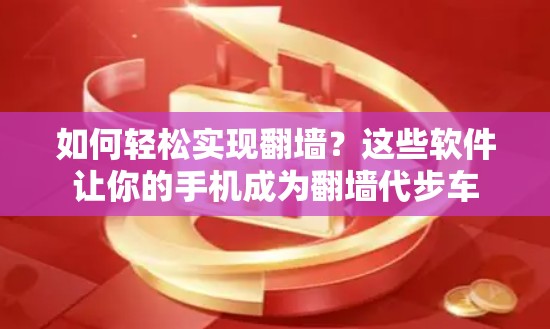 如何轻松实现翻墙?这些软件让你的手机成为翻墙代步车 如何轻松实现翻墙?这些软件让你的手机成为翻墙代步车