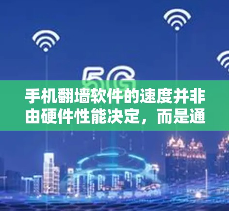 手机翻墙软件的速度并非由硬件性能决定,而是通过软件的优化、技术特性以及用户设置等因素来提升。以下是对这一问题的分步解释和总结 手机翻墙软件的速度并非由硬件性能决定,而是通过软件的优化、技术特性以及用户设置等因素来提升。以下是对这一问题的分步解释和总结