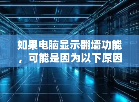 如果电脑显示翻墙功能,可能是因为以下原因 如果电脑显示翻墙功能,可能是因为以下原因