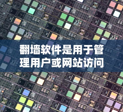翻墙软件是用于管理用户或网站访问权限的工具,帮助用户和网站管理访问范围和权限。以下是几种常见的翻墙软件及其特点 翻墙软件是用于管理用户或网站访问权限的工具,帮助用户和网站管理访问范围和权限。以下是几种常见的翻墙软件及其特点