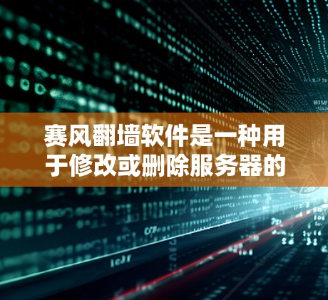 赛风翻墙软件是一种用于修改或删除服务器的IP地址,以及管理网络配置的软件。它可以帮助用户轻松配置和管理服务器的网络环境,包括防火墙、网络配置文件等。以下是有几个主要的赛风翻墙软件及其特点 赛风翻墙软件是一种用于修改或删除服务器的IP地址,以及管理网络配置的软件。它可以帮助用户轻松配置和管理服务器的网络环境,包括防火墙、网络配置文件等。以下是有几个主要的赛风翻墙软件及其特点