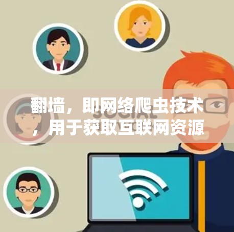 翻墙,即网络爬虫技术,用于获取互联网资源,如网页内容、数据等。要实现翻墙,需要使用特定的软件工具来辅助爬虫和分析网络资源。以下是一些常用的工具和软件,供您参考 翻墙,即网络爬虫技术,用于获取互联网资源,如网页内容、数据等。要实现翻墙,需要使用特定的软件工具来辅助爬虫和分析网络资源。以下是一些常用的工具和软件,供您参考