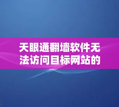 天眼通翻墙软件无法访问目标网站的解决方法 天眼通翻墙软件无法访问目标网站的解决方法